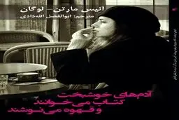 آدم‌های خوشبخت کتاب می‌خوانند و قهوه می‌نوشند