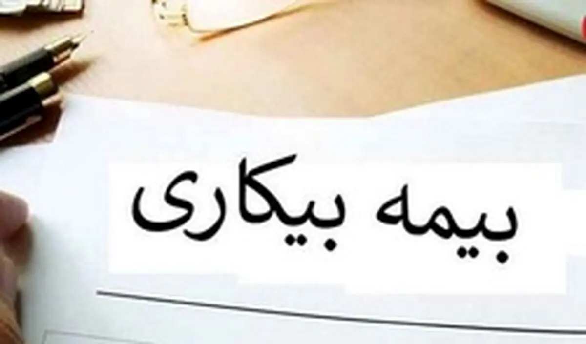 چه زمانی بیمه بیکاران کرونایی پرداخت می شود؟