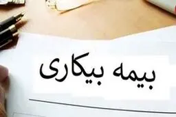 چه زمانی بیمه بیکاران کرونایی پرداخت می شود؟