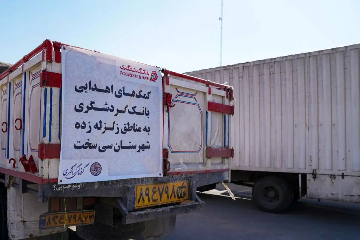 ارسال کمک‌های گروه مالی گردشگری و بانک گردشگری به مناطق محروم کشور و زلزله‌زدگان سی‌سخت