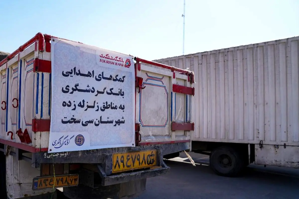 ارسال کمک‌های گروه مالی گردشگری و بانک گردشگری به مناطق محروم کشور و زلزله‌زدگان سی‌سخت