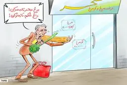 مرغ سحر ناله سرکن/ داغ شکم تازه‌تر کن / کاریکاتور