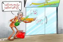 مرغ سحر ناله سرکن/ داغ شکم تازه‌تر کن / کاریکاتور