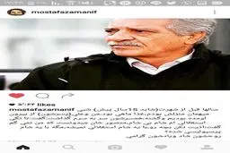 خاطره شیرین مصطفی زمانی از منصورخان استقلالی‌ها