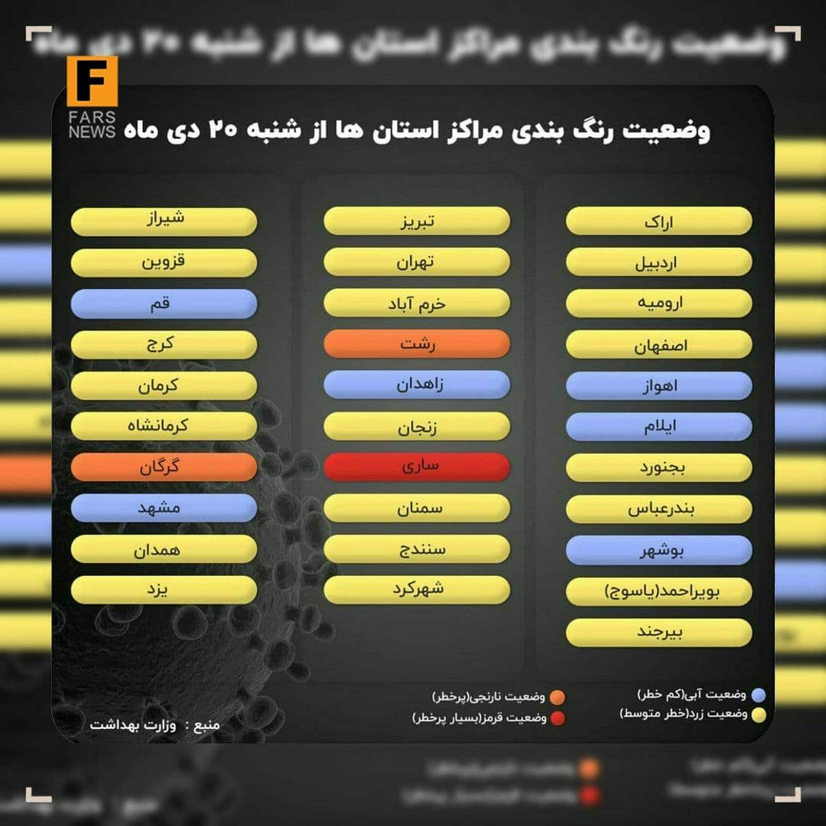 وضعیت رنگ‌بندی کرونایی مراکز استان‌ها