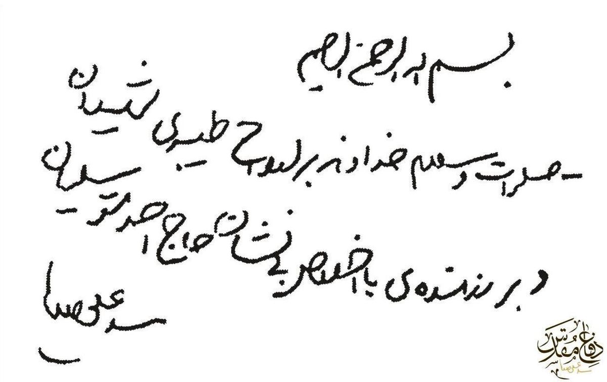 دست‌نوشته رهبرانقلاب برای حاج احمد متوسلیان/عکس