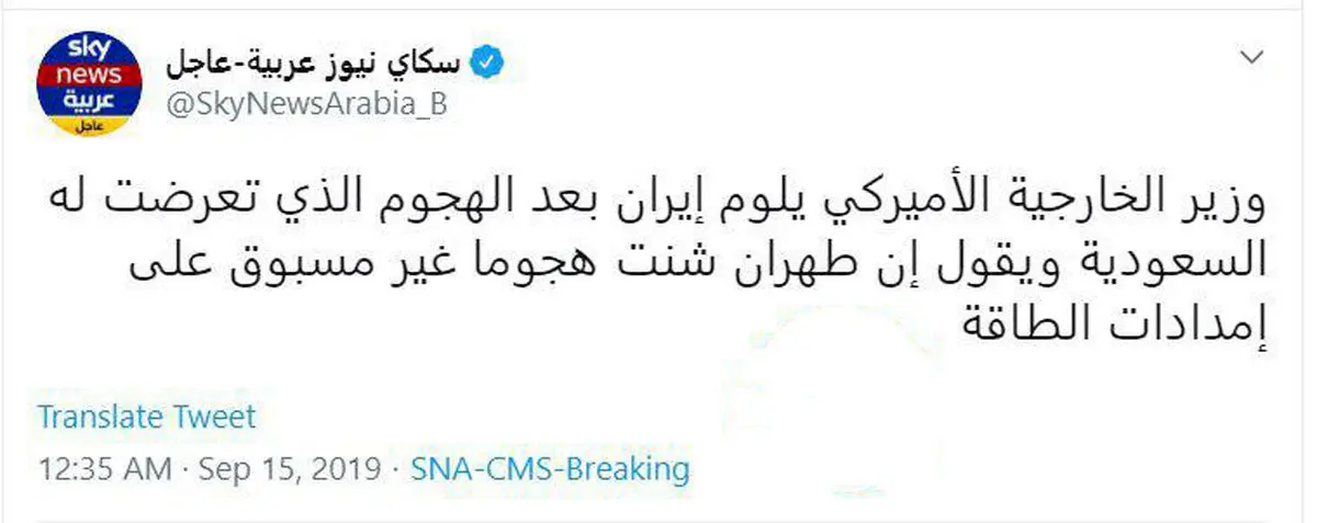 توئیتر / وزیر خارجه آمریکا ایران را به خاطر حمله به تاسیسات نفتی عربستان مقصر دانست