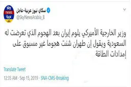 توئیتر / وزیر خارجه آمریکا ایران را به خاطر حمله به تاسیسات نفتی عربستان مقصر دانست