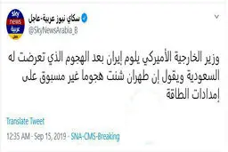 توئیتر / وزیر خارجه آمریکا ایران را به خاطر حمله به تاسیسات نفتی عربستان مقصر دانست
