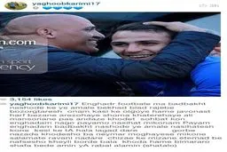 بیانیه شدیداللحن کریمی علیه تتلو - پیام اینقدر هم بدبخت نشده/عکس