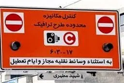 احتمال لغو عوارض ورود به محدوده زوج و فرد تهران