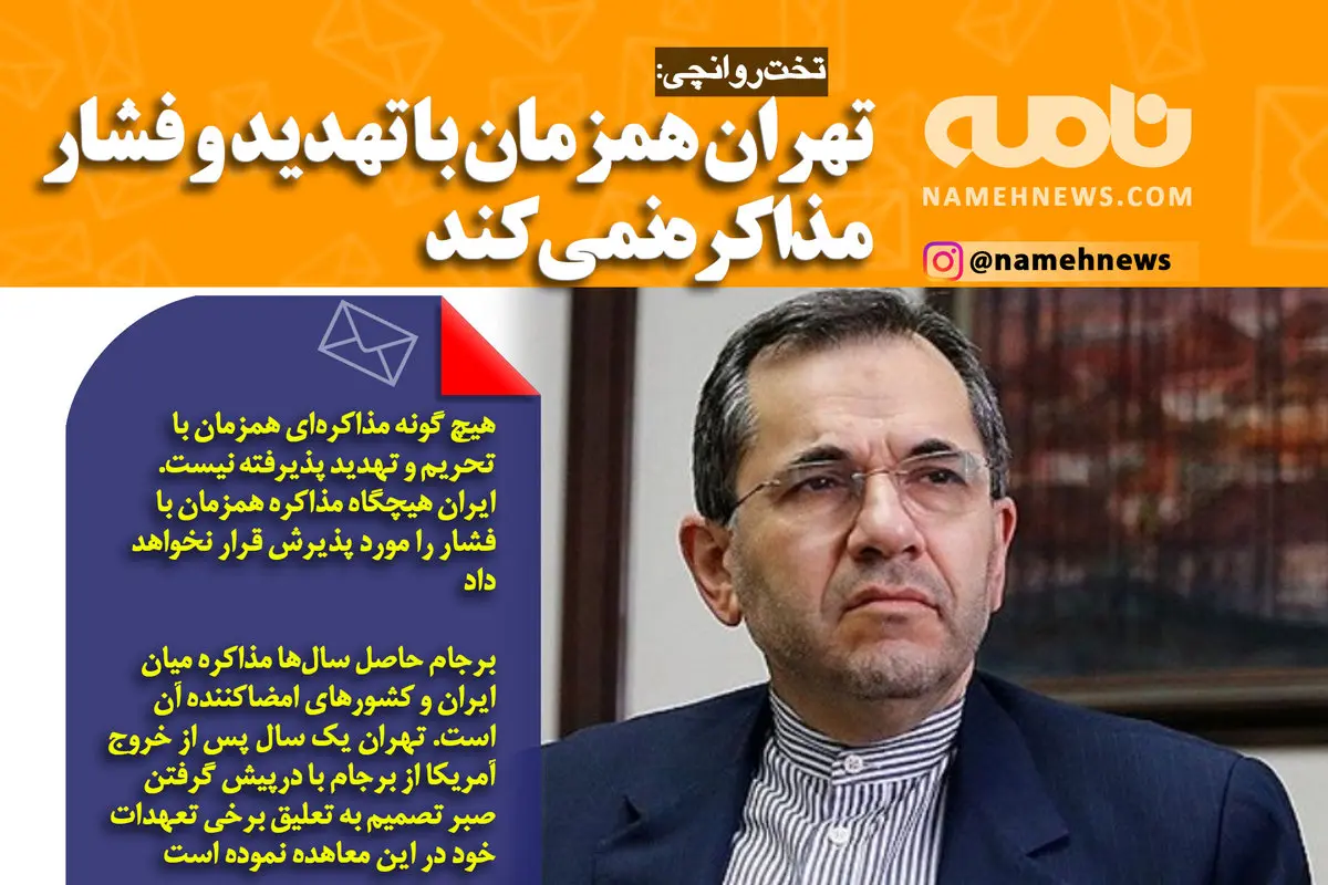 فوتوتیتر/ تخت‌روانچی: تهران همزمان با تهدید و فشار مذاکره نمی‌کند