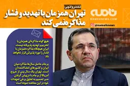 فوتوتیتر/ تخت‌روانچی: تهران همزمان با تهدید و فشار مذاکره نمی‌کند