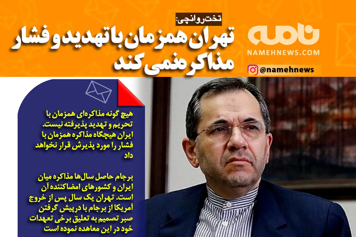 فوتوتیتر/ تخت‌روانچی: تهران همزمان با تهدید و فشار مذاکره نمی‌کند