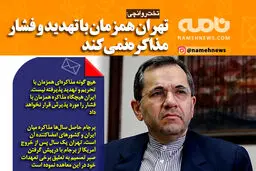 فوتوتیتر/ تخت‌روانچی: تهران همزمان با تهدید و فشار مذاکره نمی‌کند
