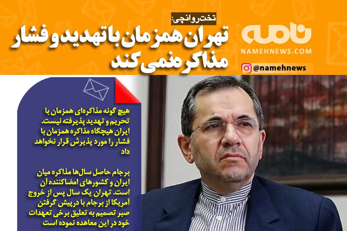 فوتوتیتر/ تخت‌روانچی: تهران همزمان با تهدید و فشار مذاکره نمی‌کند