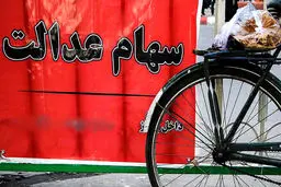 لغو فروش سهام عدالت عملیاتی می‌شود؟