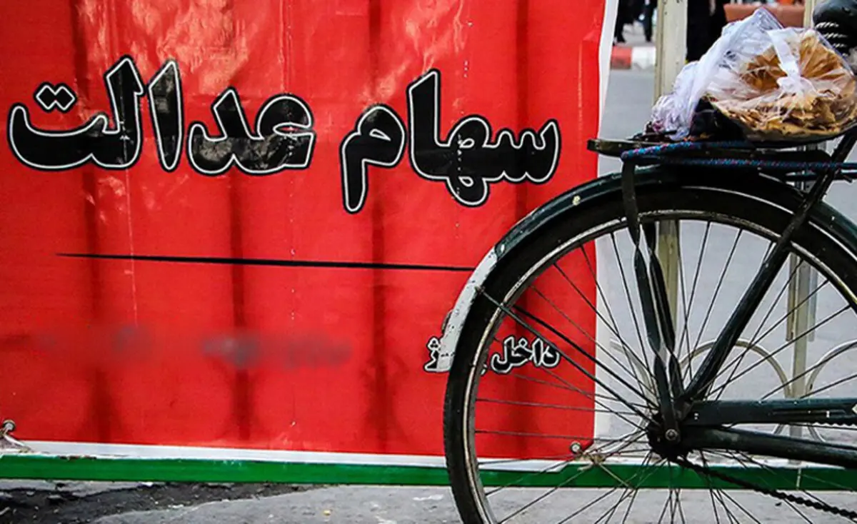 لغو فروش سهام عدالت عملیاتی می‌شود؟