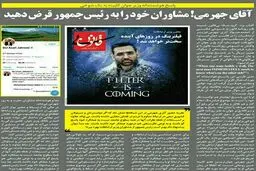آقای جهرمی! مشاوران خود را به رئیس جمهور قرض دهید