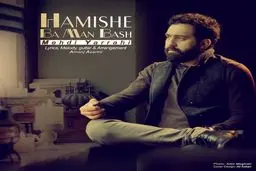 قطعه «همیشه با من باش» مهدی یراحی منتشر شد/دانلود کنید