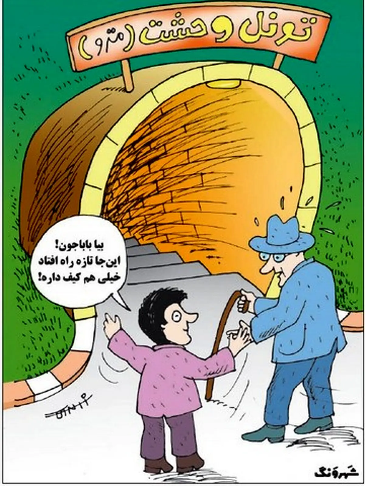 مترو یا تونل وحشت؟!/کاریکاتور