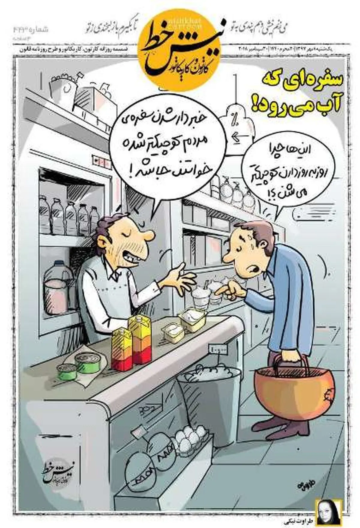 سفره‌ای که آب می‌رود! / کاریکاتور