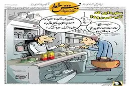 سفره‌ای که آب می‌رود! / کاریکاتور