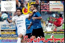 تصاویر نیم صفحه روزنامه های ورزشی