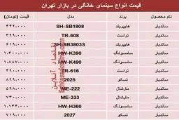 نرخ انواع سینما خانگی در بازار تهران؟ +جدول