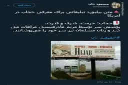 تبلیغات حجاب در آمریکا/ عکس