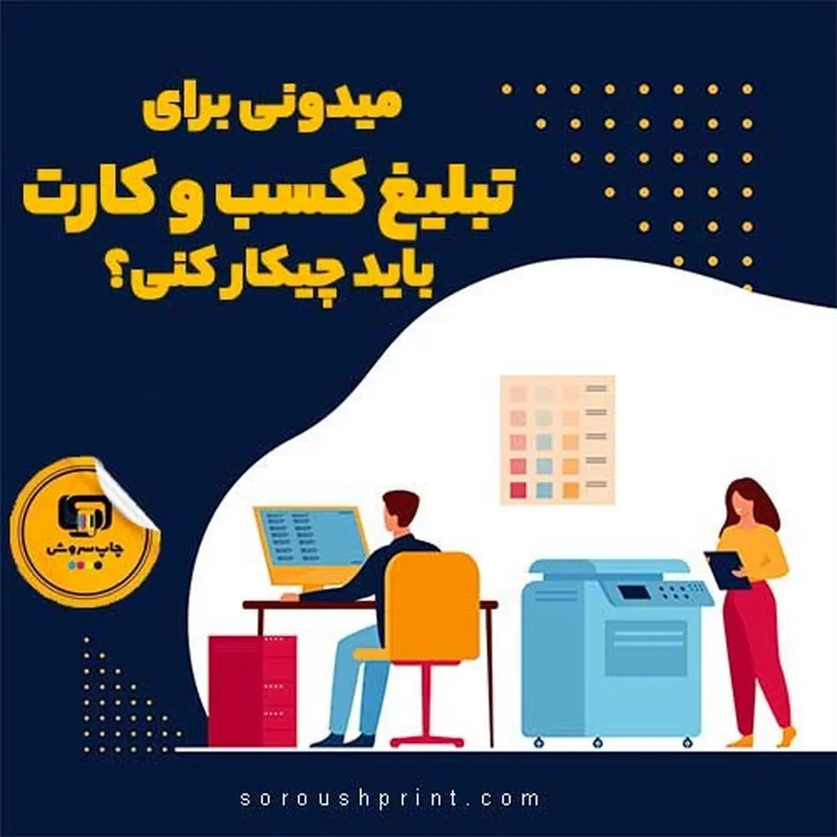 میدونی برای تبلیغ کسب و کارت باید چیکار کنی؟