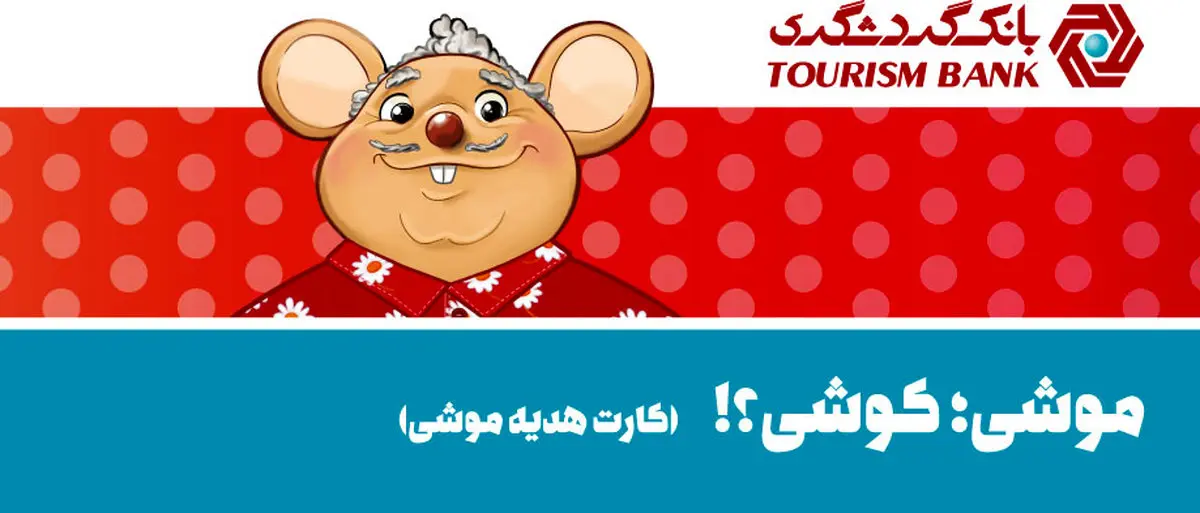 موش‌کارت‌ در کارت‌خوان‌های‌ سراسر کشور/عکس