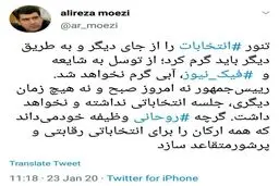 توئیتر / تکذیب دیدار انتخاباتی روحانی با اصلاح‌طلبان از سوی معاون ارتباطات ریاست جمهوری