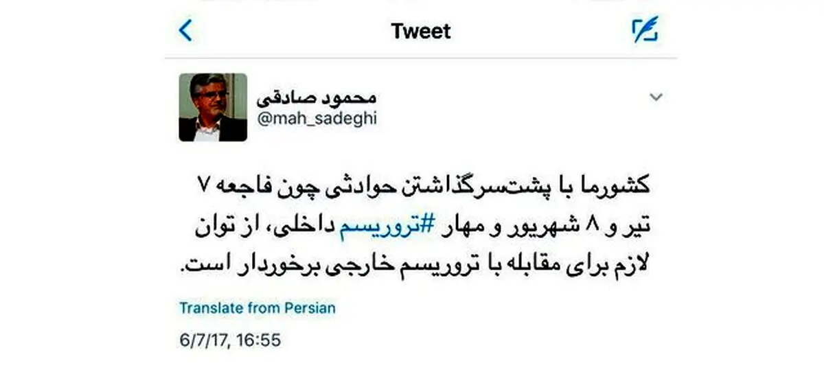 صادقی: کشور ما از توان لازم برای مقابله با تروریسم خارجی برخوردار است