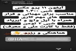 اجاره تلفن همراه برای مهمانی و قرارهای مهم! + اینستاگرام