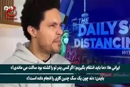 واکنش متفاوت و معنادار مجری معروف آمریکایی به ترور شهید فخری زاده