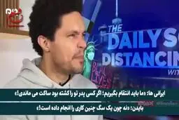 واکنش متفاوت و معنادار مجری معروف آمریکایی به ترور شهید فخری زاده