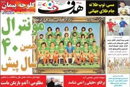تصاویر نیم صفحه اول روزنامه های ورزشی