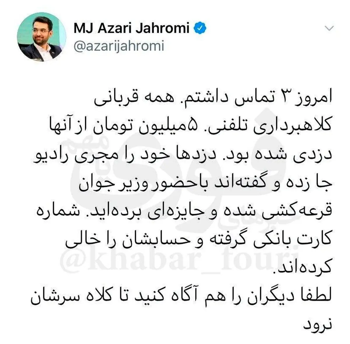 هشدار آذری جهرمی نسبت به کلاهبرداری تلفنی از مردم + توئیتر