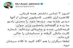 هشدار آذری جهرمی نسبت به کلاهبرداری تلفنی از مردم + توئیتر