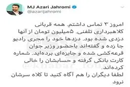 هشدار آذری جهرمی نسبت به کلاهبرداری تلفنی از مردم + توئیتر