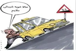 شیب ملایم!/کاریکاتور