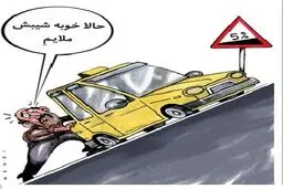 شیب ملایم!/کاریکاتور