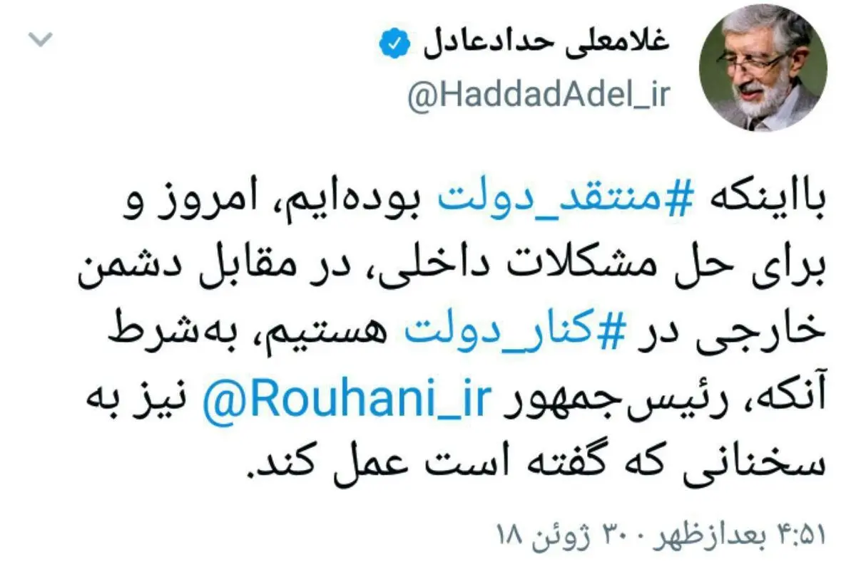 واکنش حدادعادل به سخنان اخیر رئیس جمهور: برای حل مشکلات داخلی، در کنار دولت هستیم