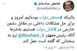 واکنش حدادعادل به سخنان اخیر رئیس جمهور: برای حل مشکلات داخلی، در کنار دولت هستیم