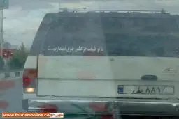 پیام اخلاقی جالب پشت یک خودرو سواری/عکس