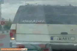 پیام اخلاقی جالب پشت یک خودرو سواری/عکس
