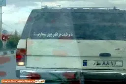 پیام اخلاقی جالب پشت یک خودرو سواری/عکس