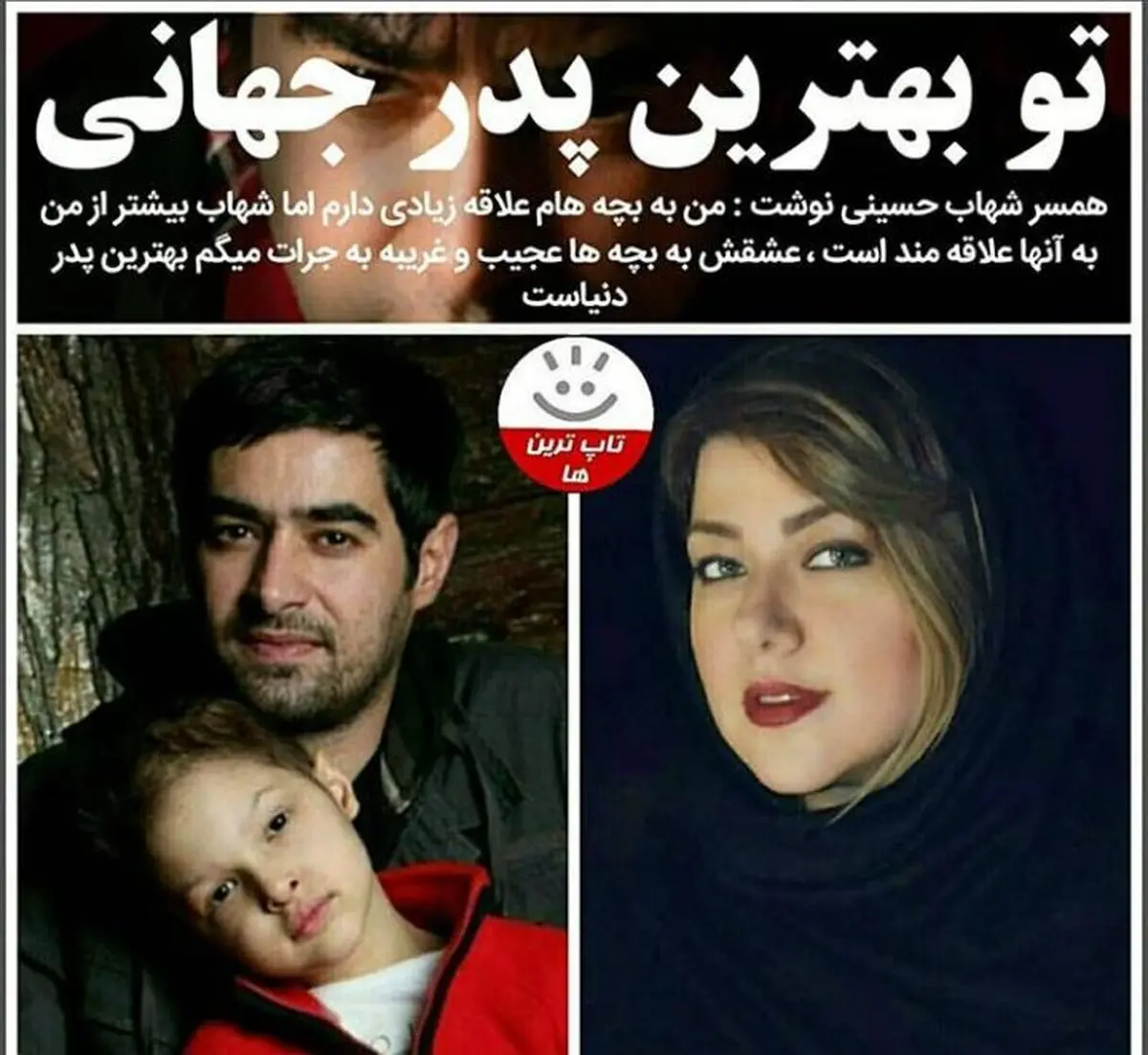 همسر شهاب حسینی: عشق شهاب عجیب است + عکس