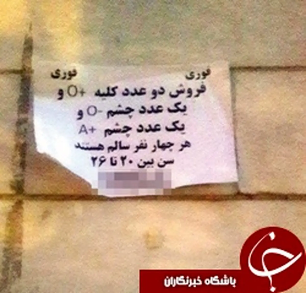 آگهی عجیب دو مرد برای فروش اعضای بدن!